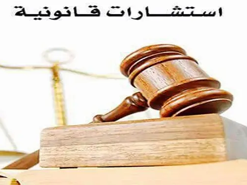 اسأل محامي في السعودية
